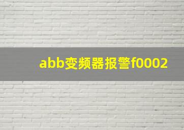 abb变频器报警f0002