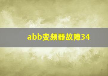 abb变频器故障34