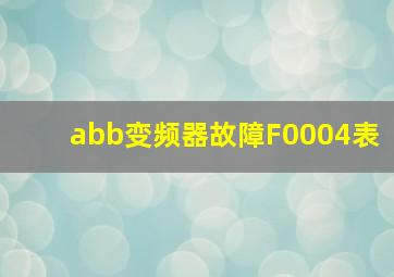 abb变频器故障F0004表