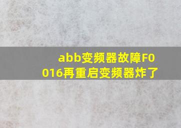 abb变频器故障F0016再重启变频器炸了