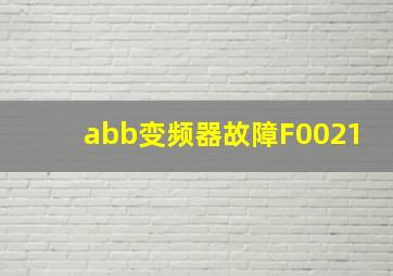 abb变频器故障F0021