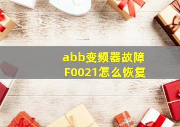 abb变频器故障F0021怎么恢复