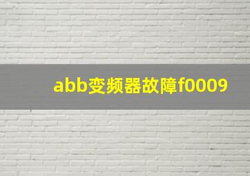 abb变频器故障f0009