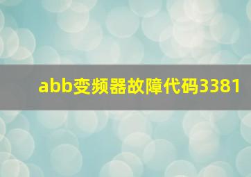 abb变频器故障代码3381