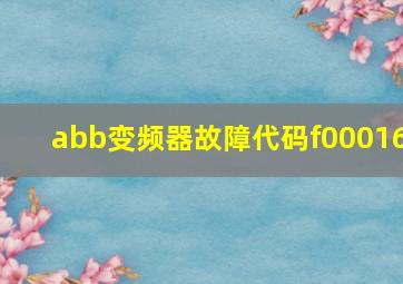 abb变频器故障代码f00016