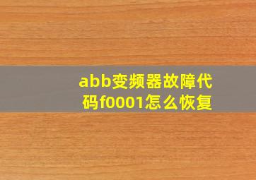 abb变频器故障代码f0001怎么恢复