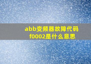 abb变频器故障代码f0002是什么意思