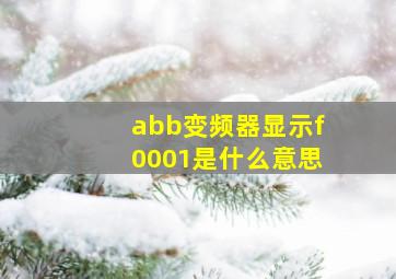 abb变频器显示f0001是什么意思