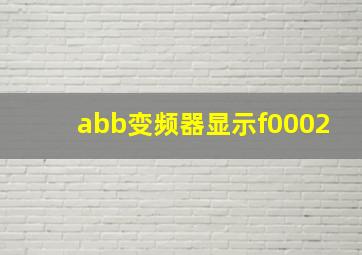 abb变频器显示f0002