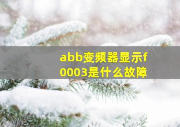 abb变频器显示f0003是什么故障