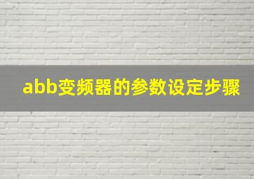 abb变频器的参数设定步骤