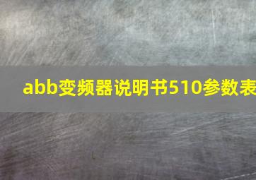 abb变频器说明书510参数表