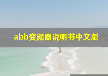 abb变频器说明书中文版