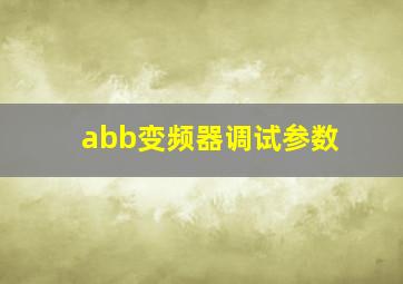 abb变频器调试参数