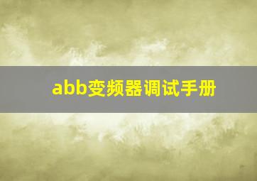 abb变频器调试手册