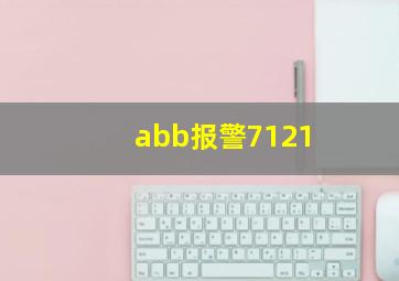 abb报警7121