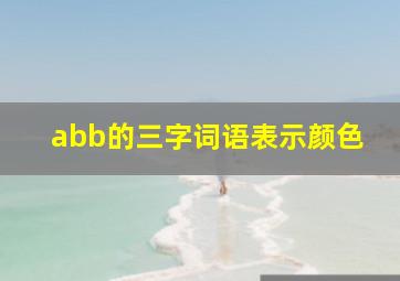 abb的三字词语表示颜色