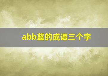 abb蓝的成语三个字