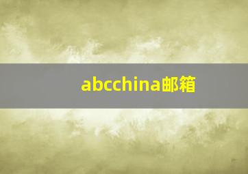 abcchina邮箱