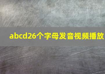 abcd26个字母发音视频播放