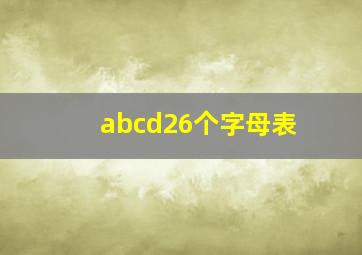 abcd26个字母表