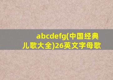 abcdefg(中国经典儿歌大全)26英文字母歌