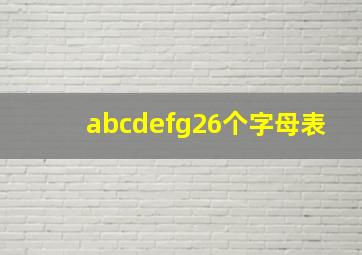 abcdefg26个字母表