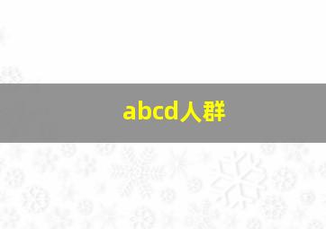 abcd人群