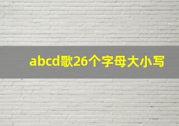 abcd歌26个字母大小写