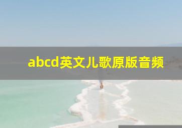 abcd英文儿歌原版音频