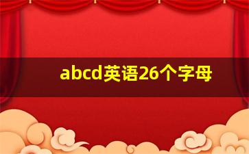 abcd英语26个字母