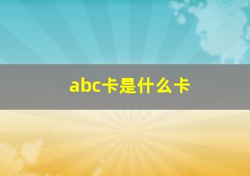 abc卡是什么卡