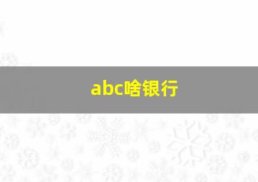 abc啥银行