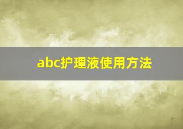 abc护理液使用方法