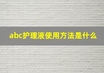 abc护理液使用方法是什么