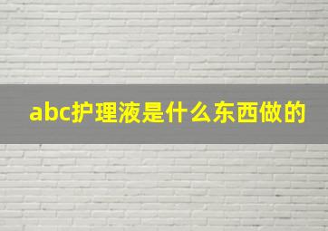 abc护理液是什么东西做的