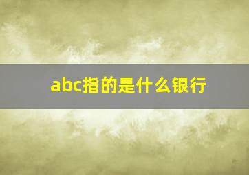 abc指的是什么银行