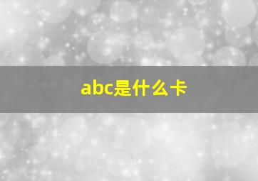 abc是什么卡