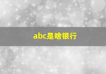 abc是啥银行