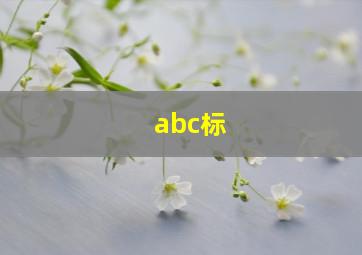 abc标