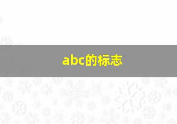 abc的标志