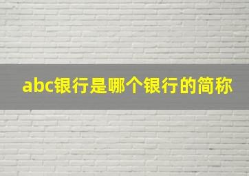 abc银行是哪个银行的简称