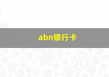 abn银行卡