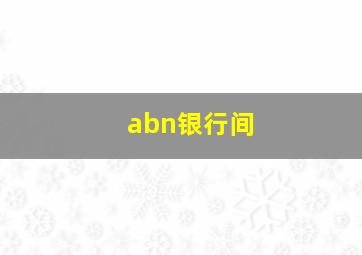 abn银行间