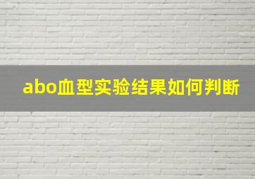 abo血型实验结果如何判断