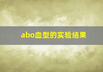 abo血型的实验结果