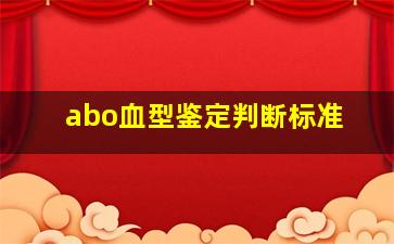 abo血型鉴定判断标准