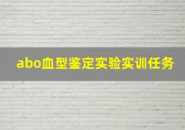 abo血型鉴定实验实训任务