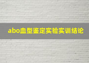 abo血型鉴定实验实训结论