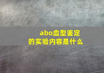 abo血型鉴定的实验内容是什么